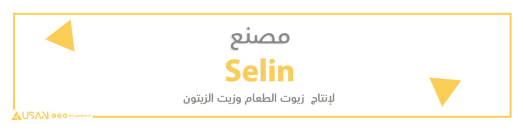 مصنع  Selin لإنتاج  زيوت الطعام وزيت الزيتون