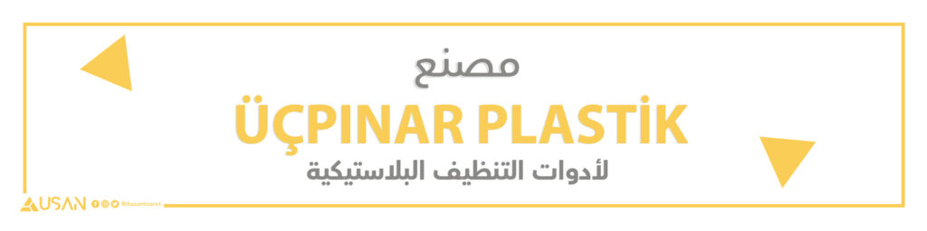مصنع  ÜÇPINAR PLASTİK لصناعة أدوات التنظيف البلاستيكية