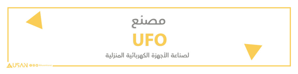 مصنع UFO لصناعة الأجهزة الكهربائية المنزلية