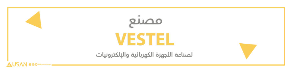 مصنع   VESTEL لصناعة الأجهزة الكهربائية والإلكترونيات