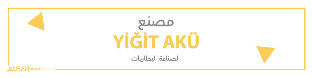 مصنع  YİĞİT AKÜ لصناعة البطاريات
