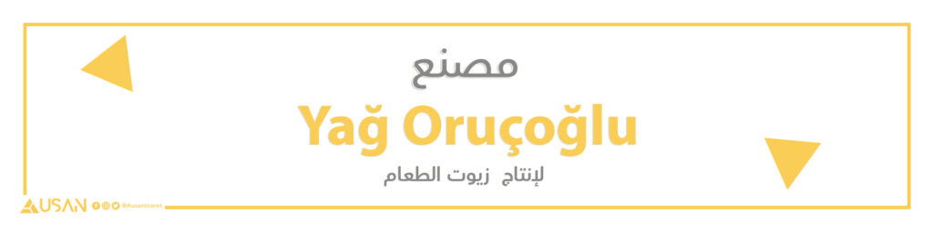 مصنع  Yağ Oruçoğlu  لإنتاج  زيوت الطعام