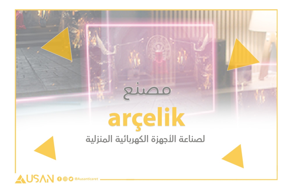  arçelik لصناعة الأجهزة الكهربائية المنزلية غلاف