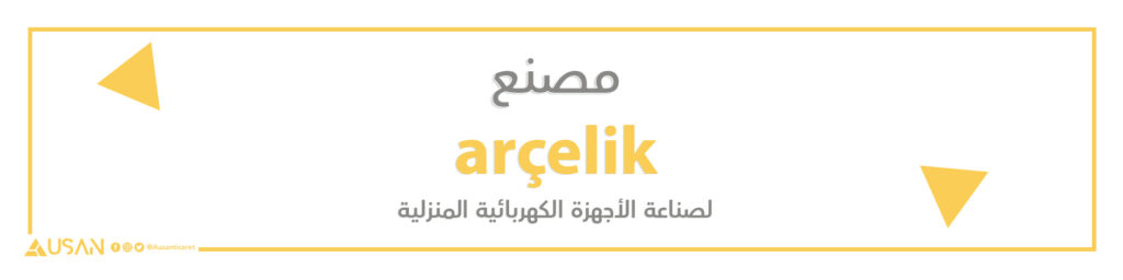 مصنع arçelik لصناعة الأجهزة الكهربائية المنزلية