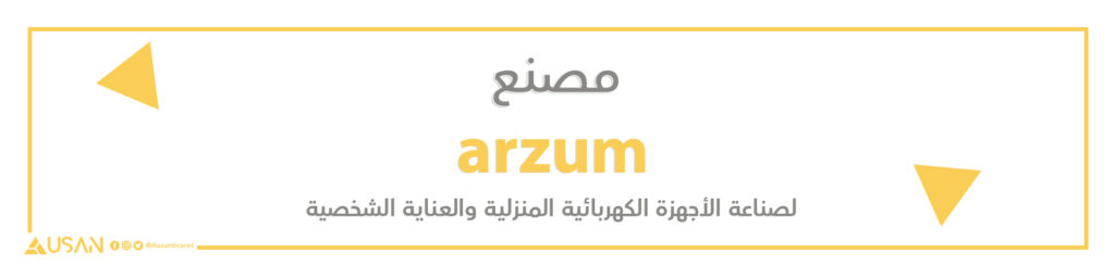 مصنع arzum لصناعة الأجهزة الكهربائية المنزلية والعناية الشخصية