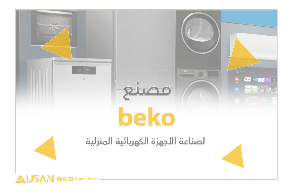 beko لصناعة الأجهزة الكهربائية المنزلية غلاف