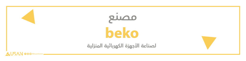 مصنع beko لصناعة الأجهزة الكهربائية المنزلية