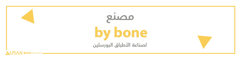 مصنع  by bone لصناعة أطباق البورسلين