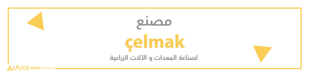 مصنع    çelmak لصناعة المعدات و الآلات الزراعية