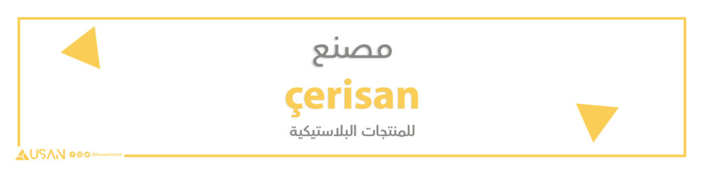 مصنع çerisan للمنتجات البلاستيكية