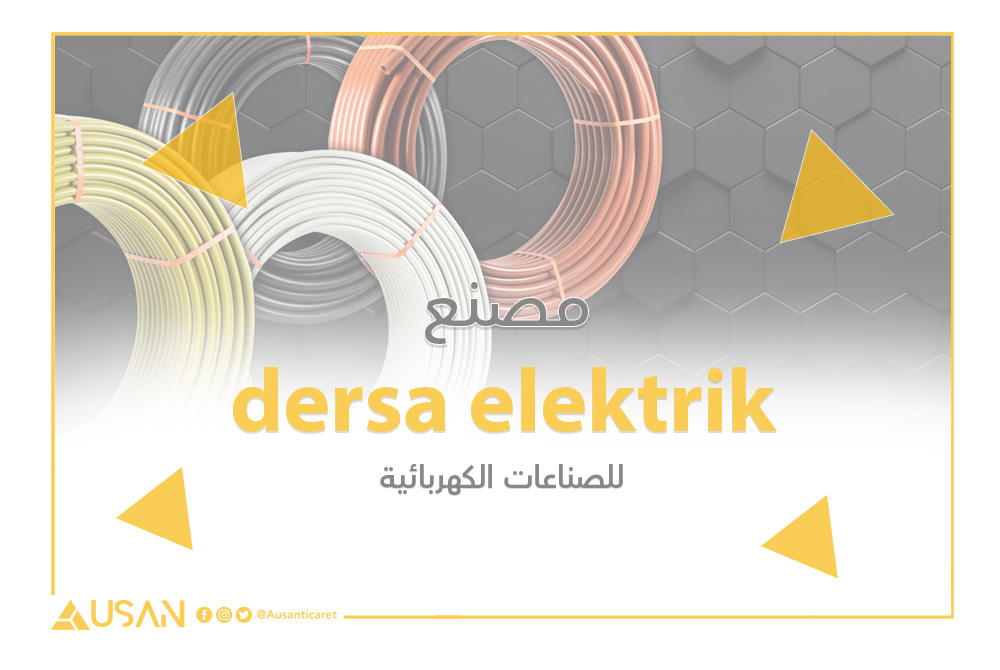 dersa elektrik للصناعات الكهربائية غلاف
