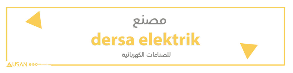 مصنع dersa elektrik   للصناعات الكهربائية
