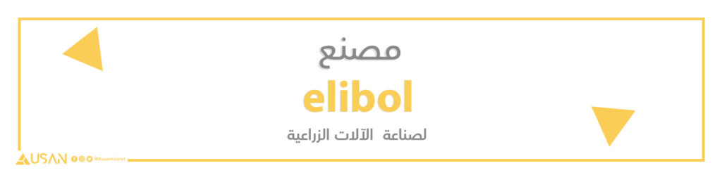 مصنع   elibol لصناعة  الآلات الزراعية