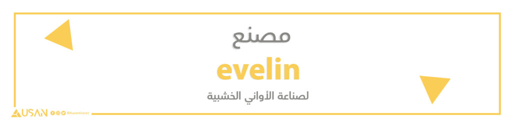 مصنع evelin لصناعة الأواني الخشبية