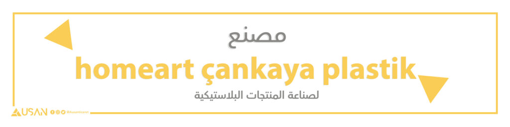 مصنع homeart çankaya plastik لصناعة المنتجات البلاستيكية