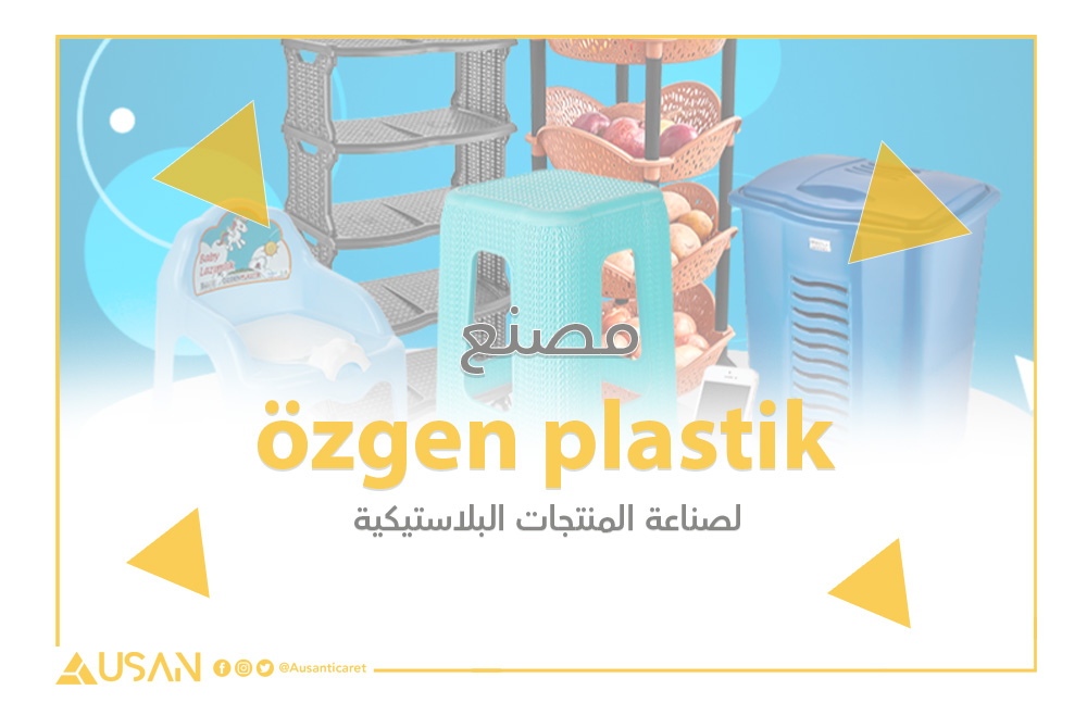 özgen plastik لصناعة المنتجات البلاستيكية غلاف