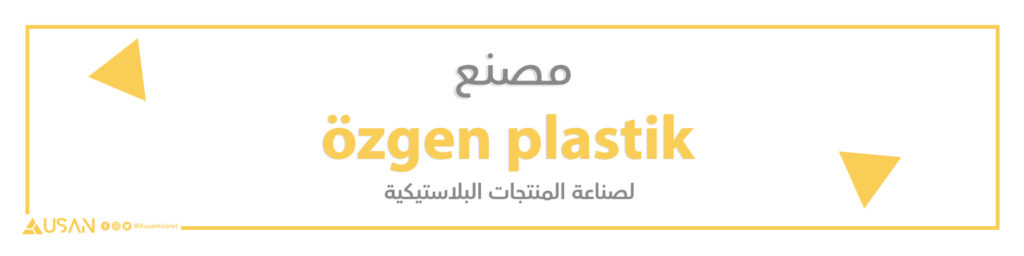 مصنع  özgen plastik لصناعة المنتجات البلاستيكية