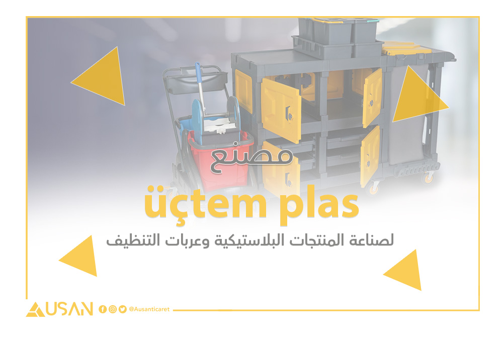 üçtem plas لصناعة المنتجات البلاستيكية وعربات التنظيف غلاف