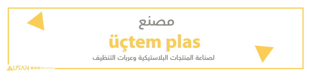 مصنع  üçtem plas لصناعة المنتجات البلاستيكية وعربات التنظيف