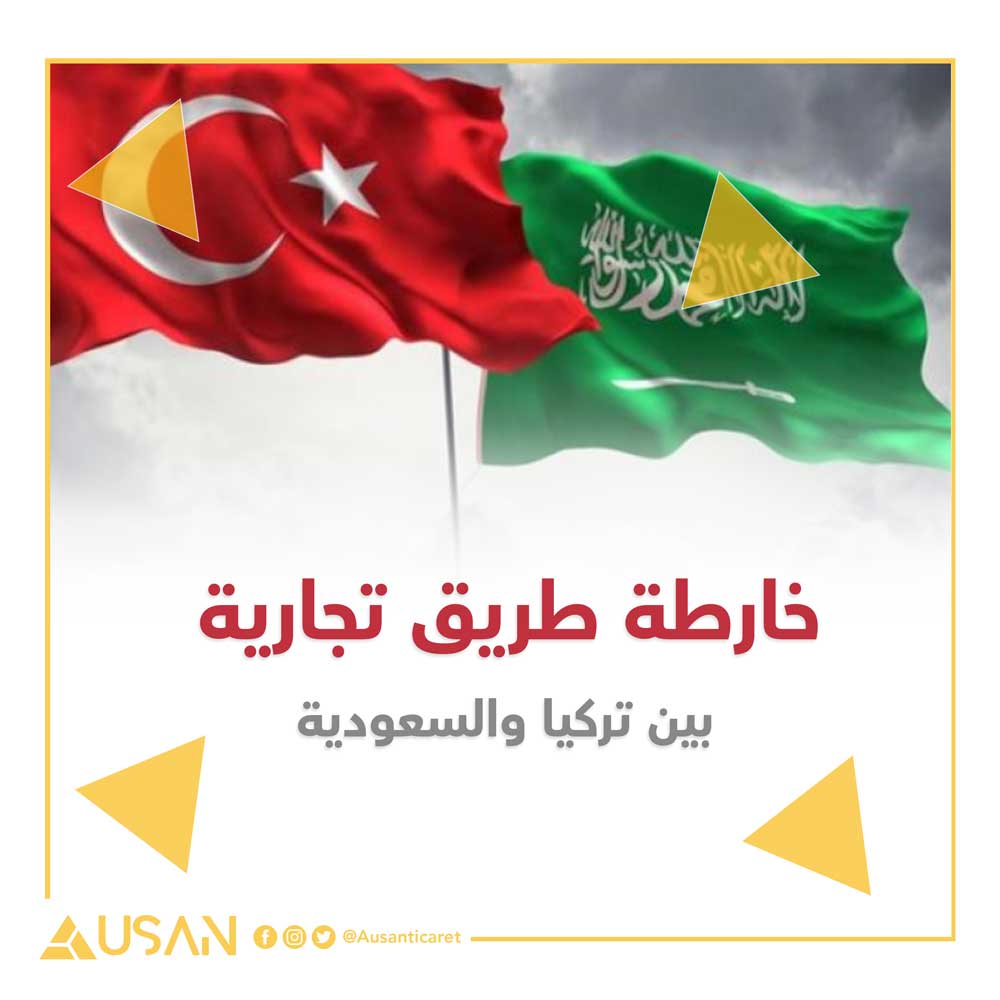 خارطة طريق تجارية بين تركيا والسعودية