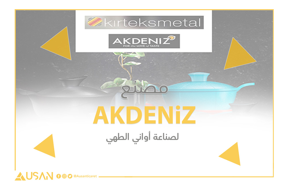 مصنع AKDENiZ لصناعة أواني الطهي غلاف