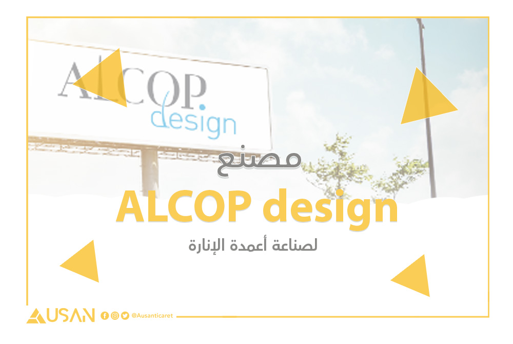 ALCOP design لصناعة أعمدة الإنارة غلاف