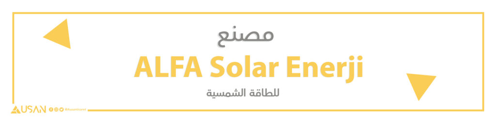 مصنع ALFA Solar Enerji للطاقة الشمسية