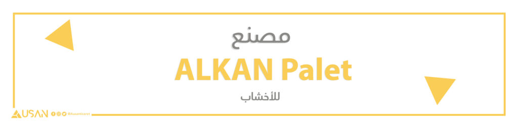 مصنع ALKAN Palet  للأخشاب
