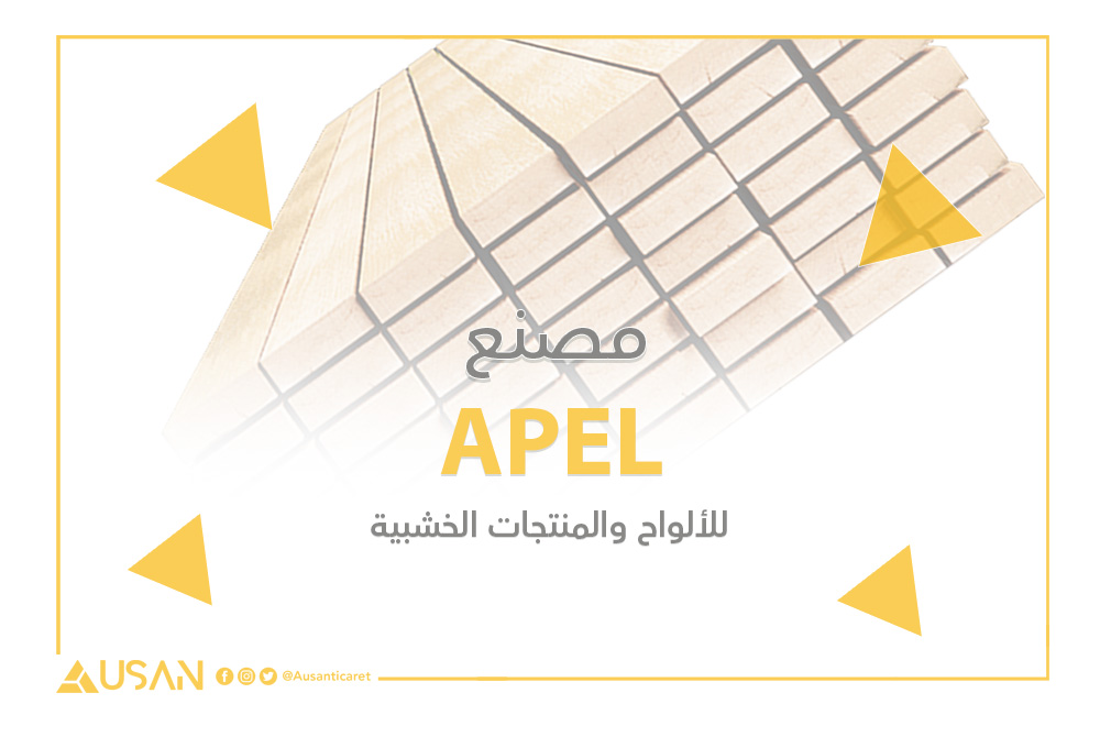 APEL للألواح والمنتجات الخشبية غلاف