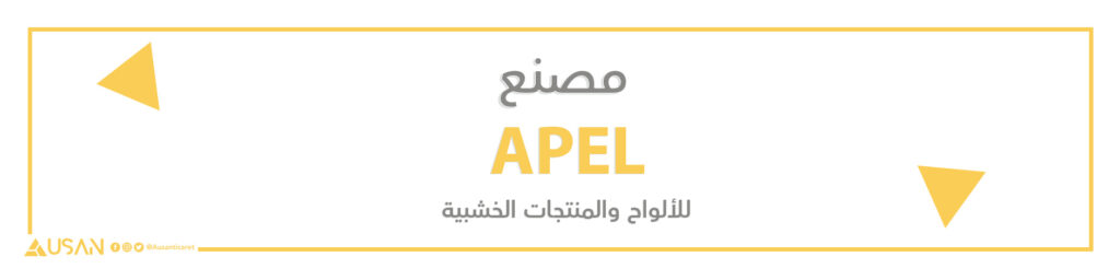 مصنع  APEL  للألواح والمنتجات الخشبية