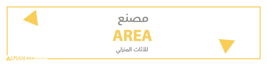 مصنع AREA للأثاث المنزلي