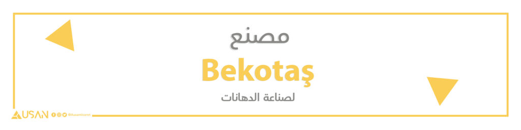 مصنع Bekotaş  لصناعة الدهانات
