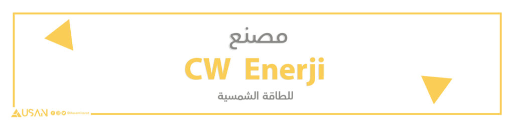 مصنع CW  Enerji للطاقة الشمسية