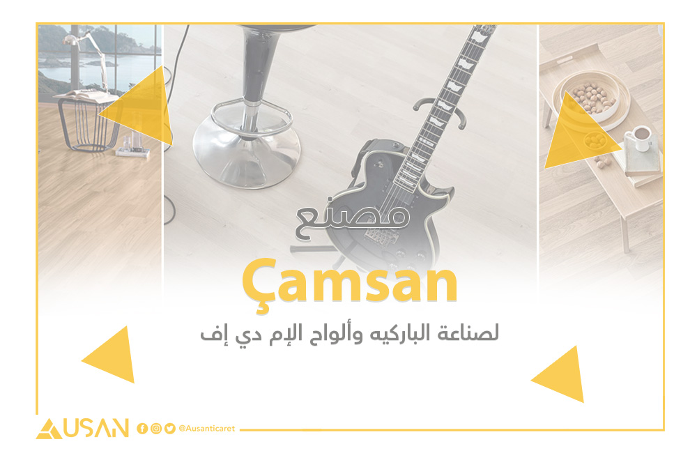 Çamsan لصناعة الباركيه وألواح الإم دي إف غلاف