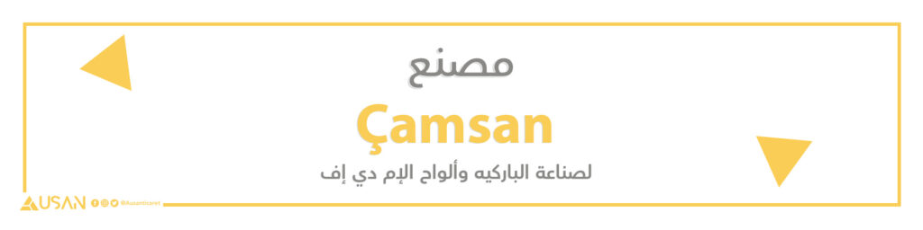مصنع Çamsan   لصناعة الباركيه وألواح الإم دي إف