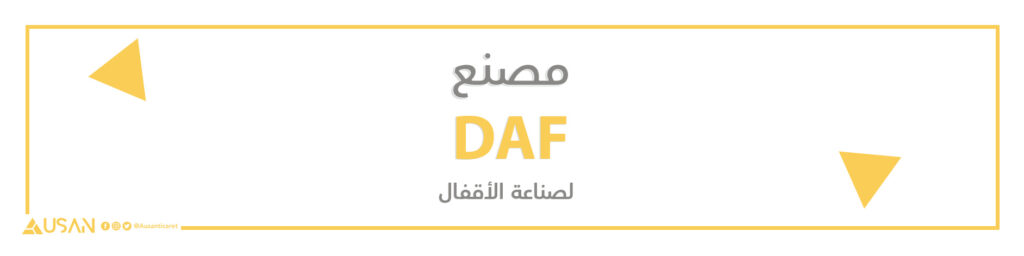 مصنع DAF لصناعة الأقفال