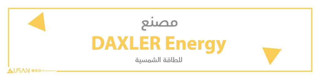 مصنع DAXLER Energy للطاقة الشمسية