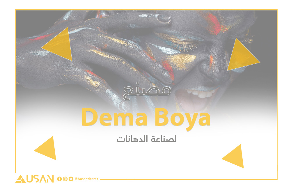 Dema Boya لصناعة الدهانات غلاف