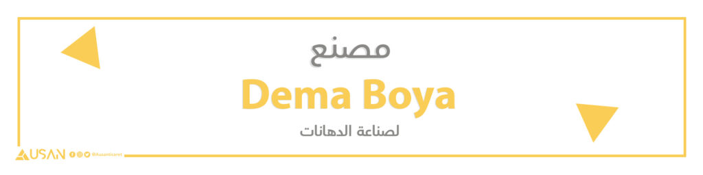 مصنع Dema Boya لصناعة الدهانات