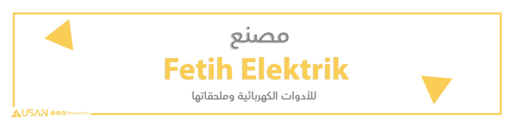 مصنع Fetih Elektrik للأدوات الكهربائية وملحقاتها