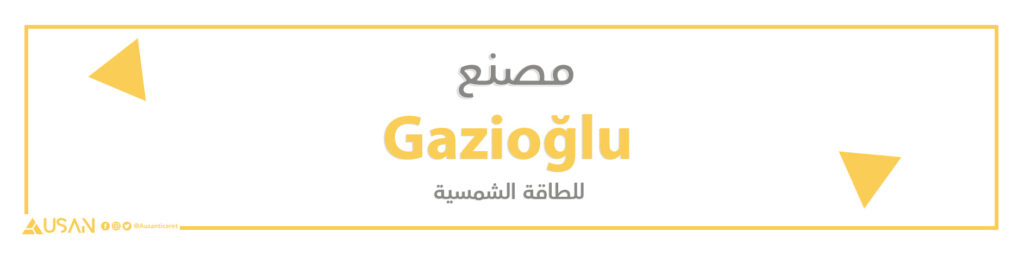 مصنع Gazioğlu للطاقة الشمسية