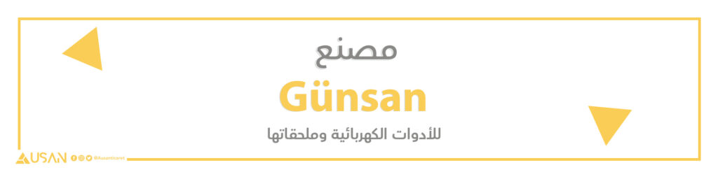 مصنع Günsan  للأدوات الكهربائية وملحقاتها