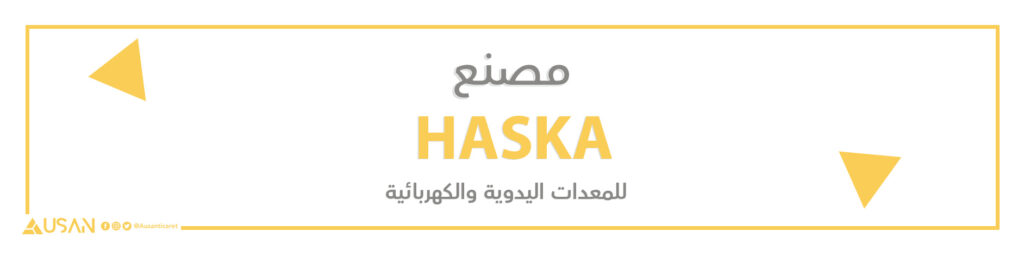 مصنع HASKA للمعدات اليدوية والكهربائية