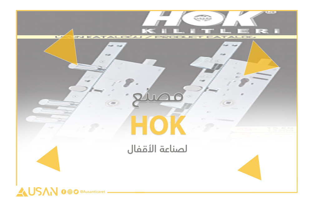 HOK مصنع الأقفال غلاف
