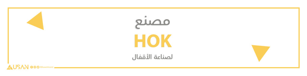 مصنع HOK لصناعة الأقفال