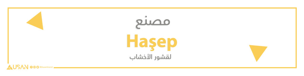 مصنع  Haşep  لقشور الأخشاب