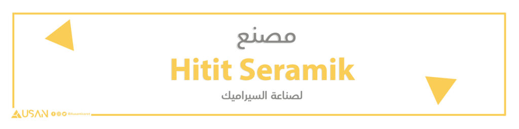 مصنع Hitit Seramik  لصناعة السيراميك