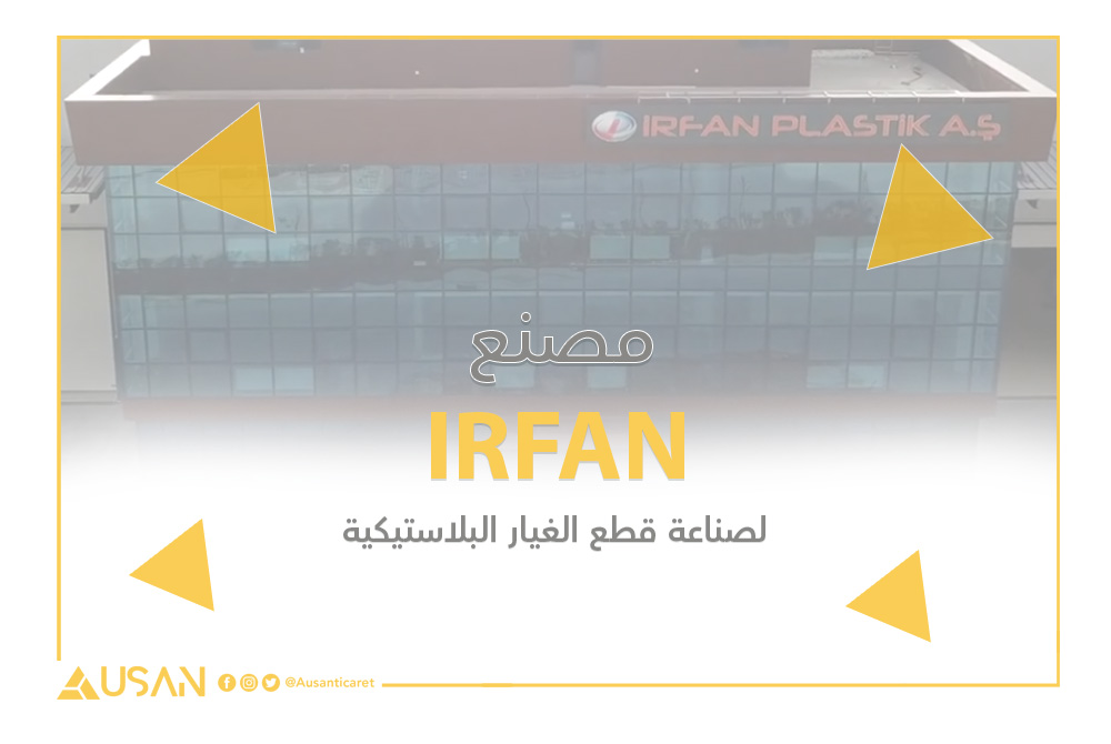 IRFAN لصناعة قطع الغيار البلاستيكية غلاف