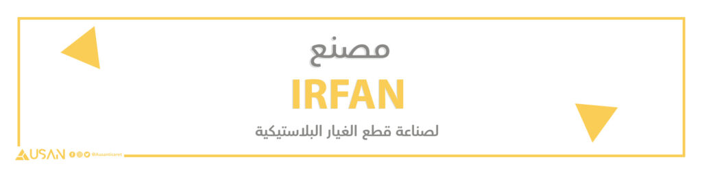مصنع IRFAN لصناعة قطع الغيار البلاستيكية