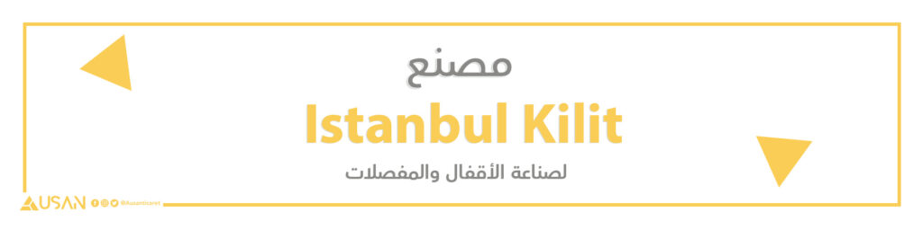 مصنع Istanbul Kilit  لصناعة الأقفال والمفصلات